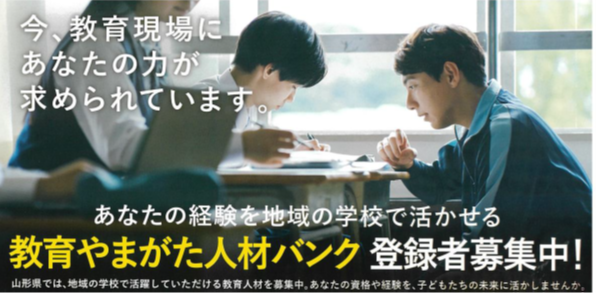 教育山形人材バンク